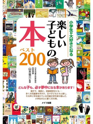 cover image of 小学生が大好きになる　楽しい子どもの本　ベスト２００